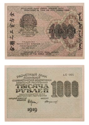 купить РСФСР 1000 рублей 1919 наркомфин Крестинский, кассир Стариков, водяной знак "1000"