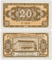 купить Болгария 20 лева 1950 (Pick 79)