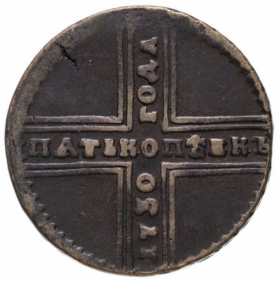 купить 5 копеек 1730 МД