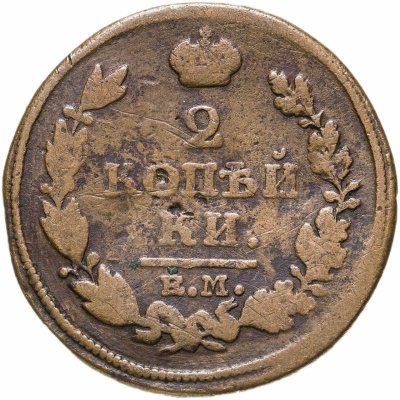 купить 2 копейки 1813 ЕМ-НМ