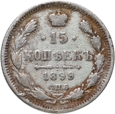 купить 15 копеек 1899 СПБ-АГ