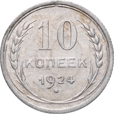 купить 10 копеек 1924