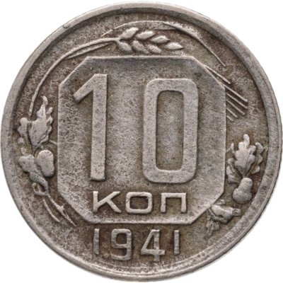 купить 10 копеек 1941
