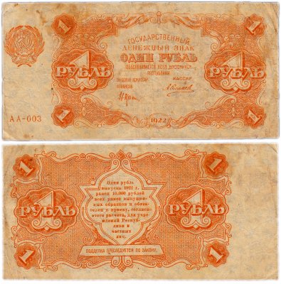 купить 1 рубль 1922 кассир Силаев
