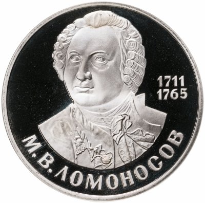 купить 1 рубль 1986 Proof 275 лет со дня рождения великого русского ученого М. В. Ломоносова, новодел