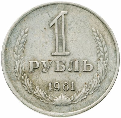 купить 1 рубль 1961