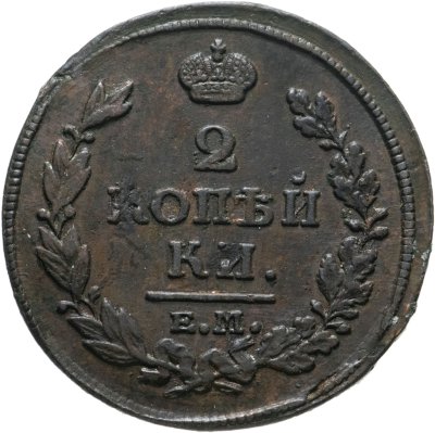 купить 2 копейки 1813 ЕМ-НМ