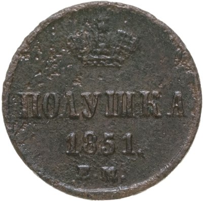 купить полушка 1851 ЕМ