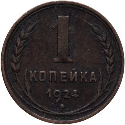 купить 1 копейка 1924