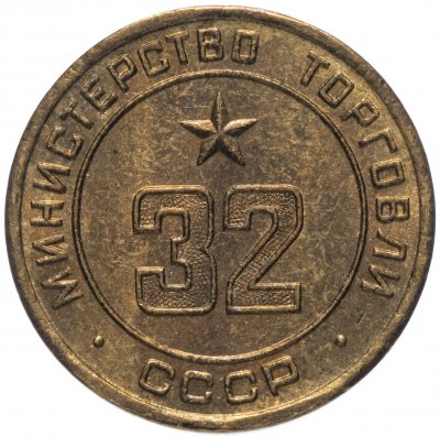 купить Жетон Министерство торговли СССР №32