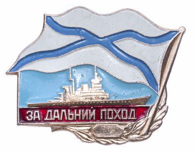 купить Знак нагрудный "За дальний поход" для надводных кораблей, алюминий, ЗАО "Кольский сувенир", РФ, 1992-2010 гг.