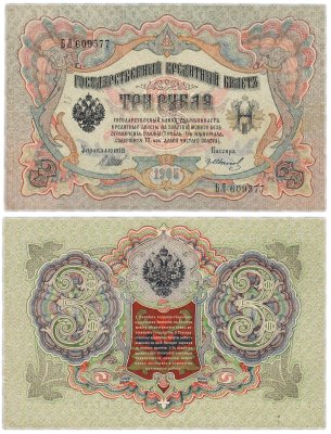 купить 3 рубля 1905 управляющий Шипов, кассир Гр. Иванов