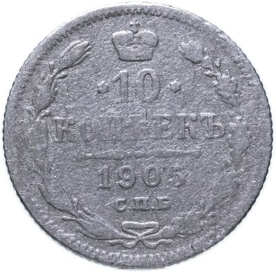 купить 10 копеек 1905 СПБ-АР