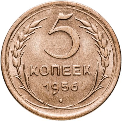 купить 5 копеек 1956