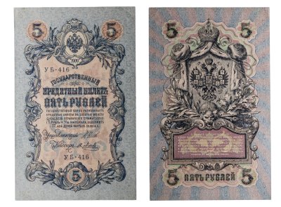 купить 5 рублей 1909 управляющий Шипов, кассир Я. Метц