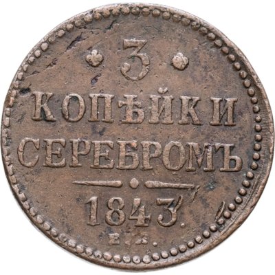 купить 3 копейки 1843 ЕМ