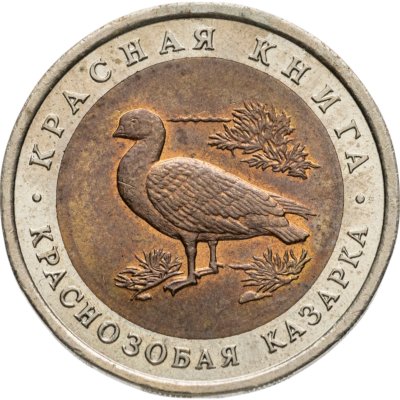 купить 10 рублей 1992 ЛМД краснозобая казарка