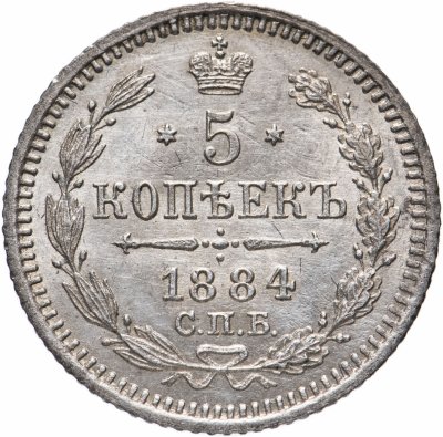 купить 5 копеек 1884 СПБ-АГ