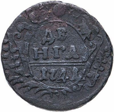 купить денга 1741 Иоанн