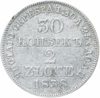 купить 30 копеек - 2 злотых 1838 MW русско-польские