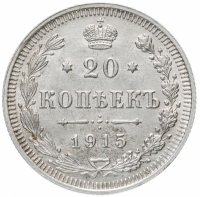 Купить 20 копеек 1915 ВС