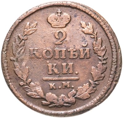 купить 2 копейки 1824 КМ-АМ