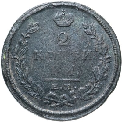 купить 2 копейки 1820 ЕМ-НМ