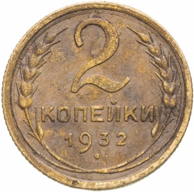 купить 2 копейки 1932