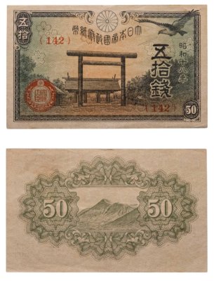 купить Япония 50 сен 1943 (Pick 59b)