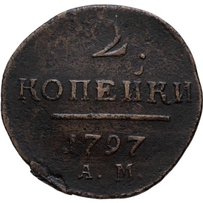 купить 2 копейки 1797 АМ