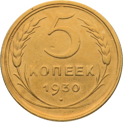 купить 5 копеек 1930