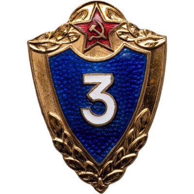 купить Нагрудный знак Солдатской классности СССР "3 класс" ММД, тяжелый метал, эмаль, винт