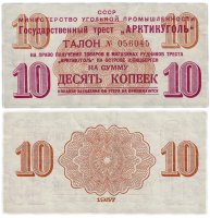Купить Арктикуголь талон (чек) 10 копеек 1957