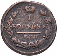 купить 1 копейка 1830 года КМ-АМ