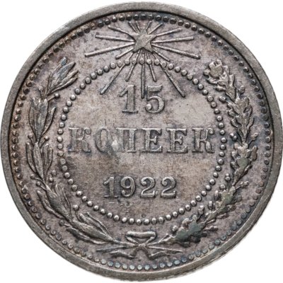 купить 15 копеек 1922