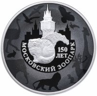 купить 3 рубля 2014 ММД Proof "150-летие Московского зоопарка"
