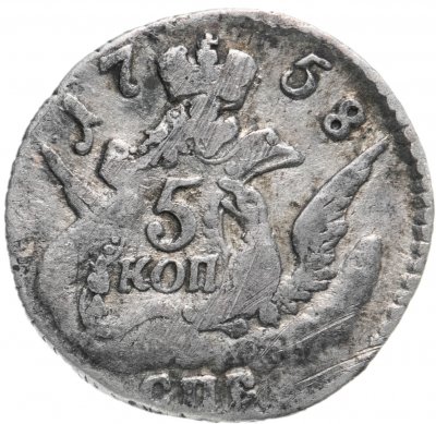 купить 5 копеек 1758 СПБ
