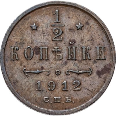 купить 1/2 копейки 1912 СПБ