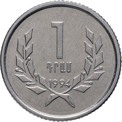 купить Армения 1 драм 1994