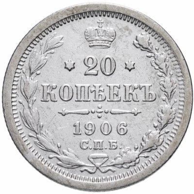 купить 20 копеек 1906 СПБ-ЭБ