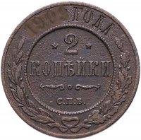 Купить 2 копейки 1898-1914 СПБ, случайная дата