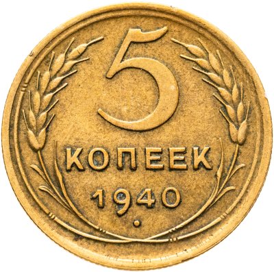 купить 5 копеек 1940