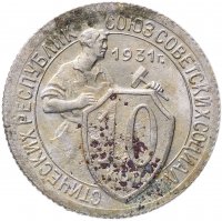 купить 10 копеек 1931