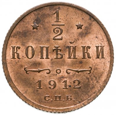 купить 1/2 копейки 1912 СПБ