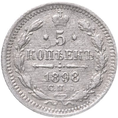 купить 5 копеек 1898 СПБ-АГ