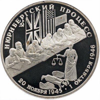 купить 2 рубля 1995 ЛМД Proof Нюрнбергский процесс