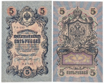 купить 5 рублей 1909 управляющий Шипов