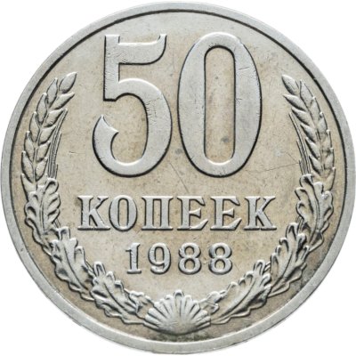 купить 50 копеек 1988