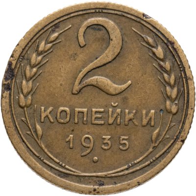 купить 2 копейки 1935 старый тип