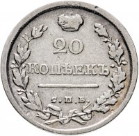 Купить 20 копеек 1820 СПБ-ПД